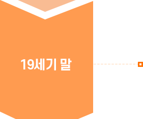 19세기 말